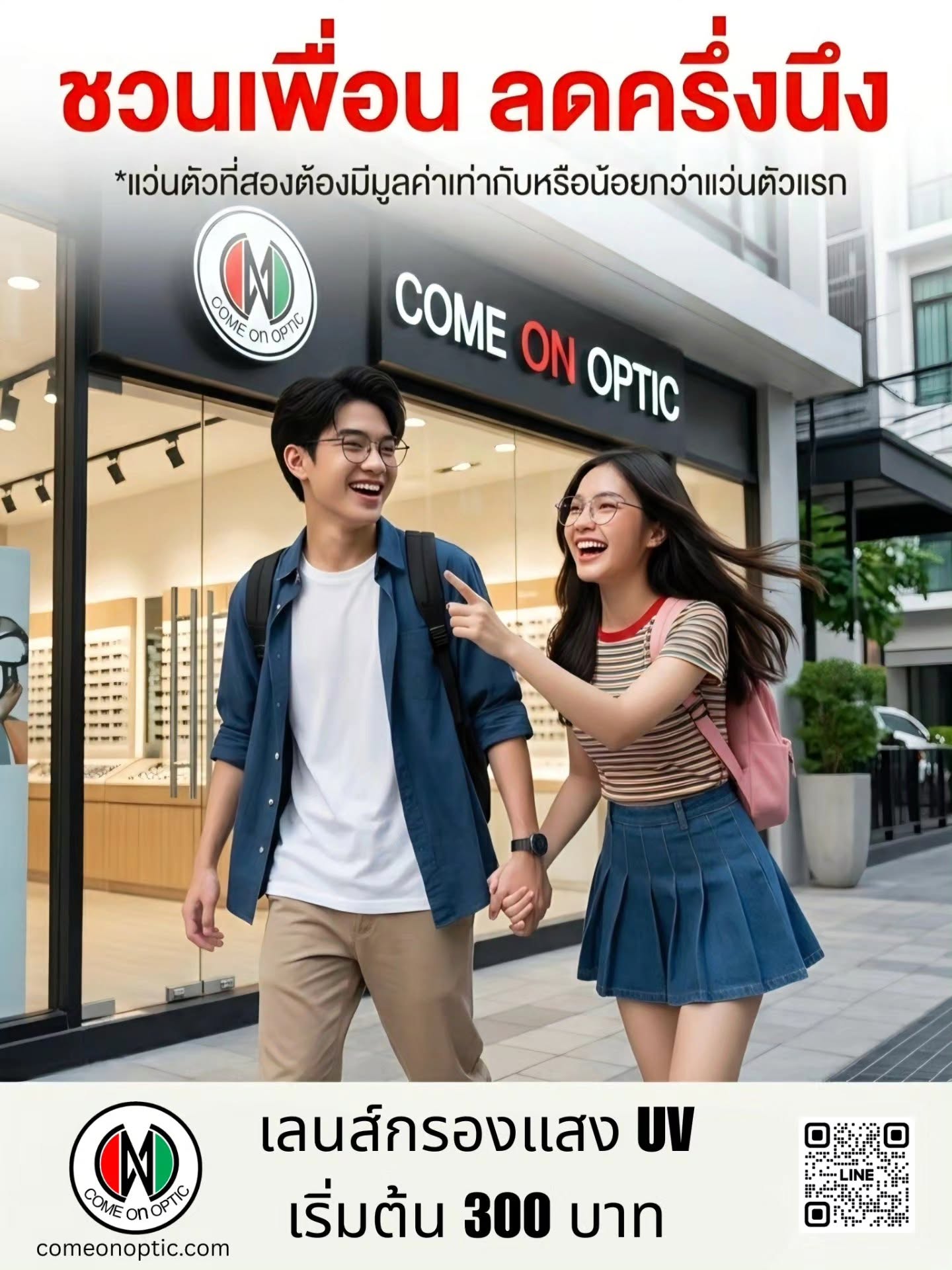 แว่นตาคนละครึ่ง ตัดแว่น 2 ตัว ลดตัวที่ 2 ทันที 50%