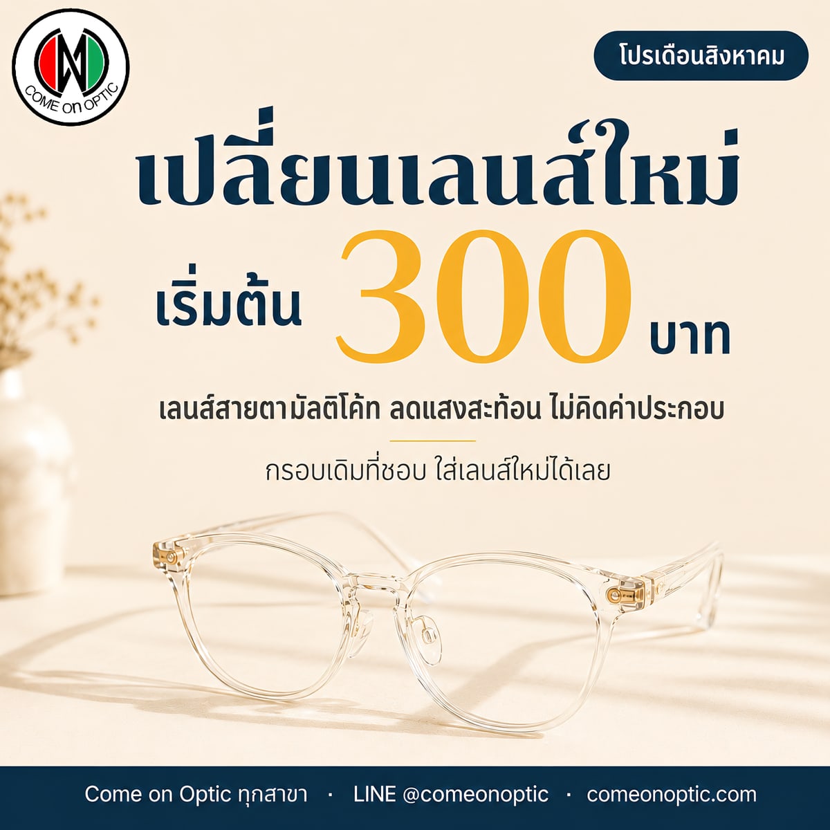 เปลี่ยนเลนส์ใหม่ เริ่มต้น 300 บาท — เลนส์สายตามัลติโค้ท ลดแสงสะท้อน ไม่คิดค่าประกอบ กรอบเดิมที่ชอบ ใส่เลนส์ใหม่ได้เลย