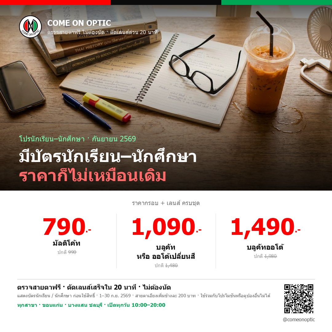 โปรนักศึกษา–นักเรียน กันยายน 2569 — กรอบพร้อมเลนส์มัลติโค้ท 790 บาท (ปกติ 990) บลูคัทหรือออโต้เปลี่ยนสี 1,090 บาท (ปกติ 1,480) บลูคัทออโต้ 1,490 บาท (ปกติ 1,980)