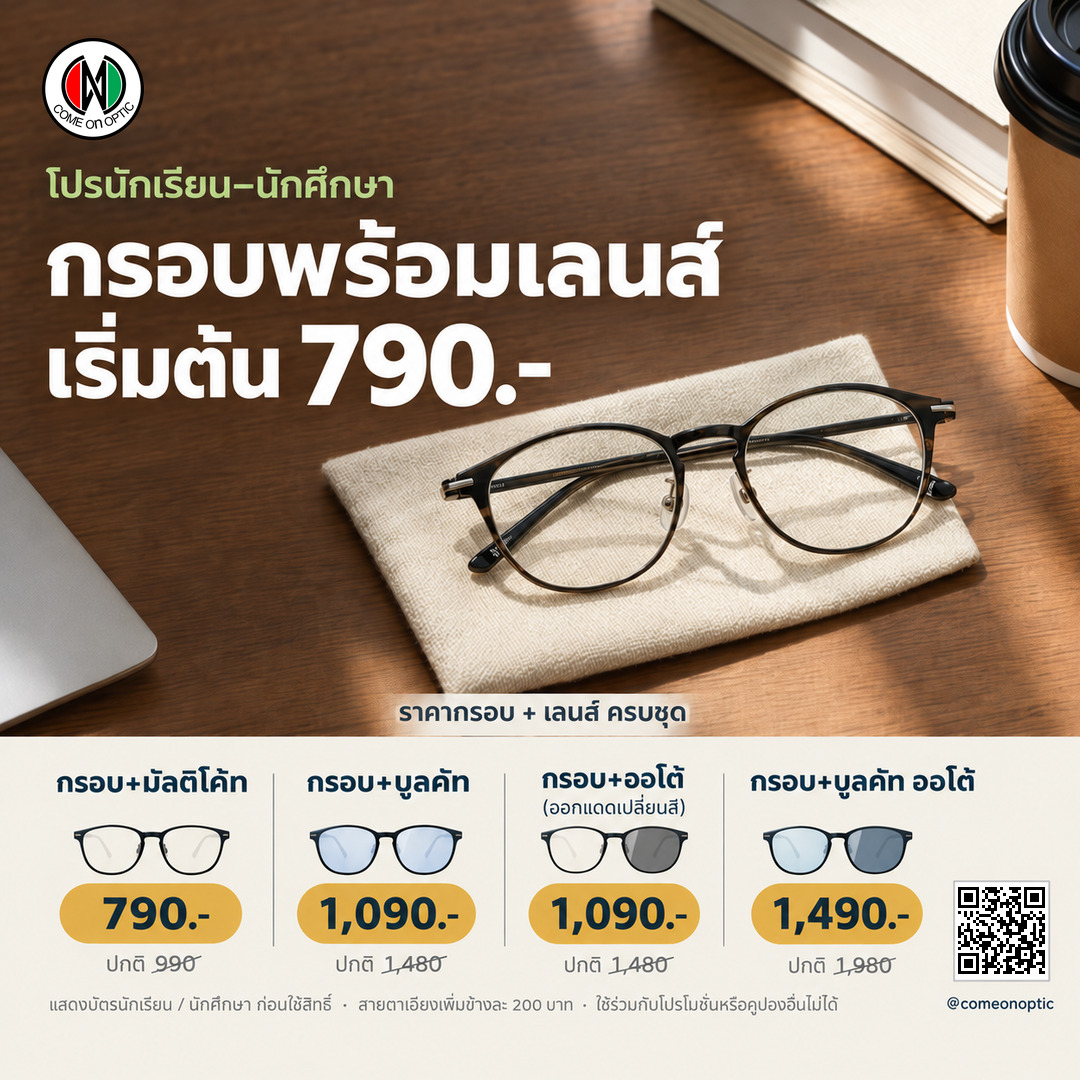 โปรนักศึกษา–นักเรียน — กรอบพร้อมเลนส์มัลติโค้ท 790 บาท (ปกติ 990) บลูคัทหรือออโต้เปลี่ยนสี 1,090 บาท (ปกติ 1,480) บลูคัทออโต้ 1,490 บาท (ปกติ 1,980)